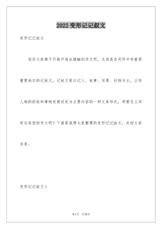 2024变形记记叙文_1