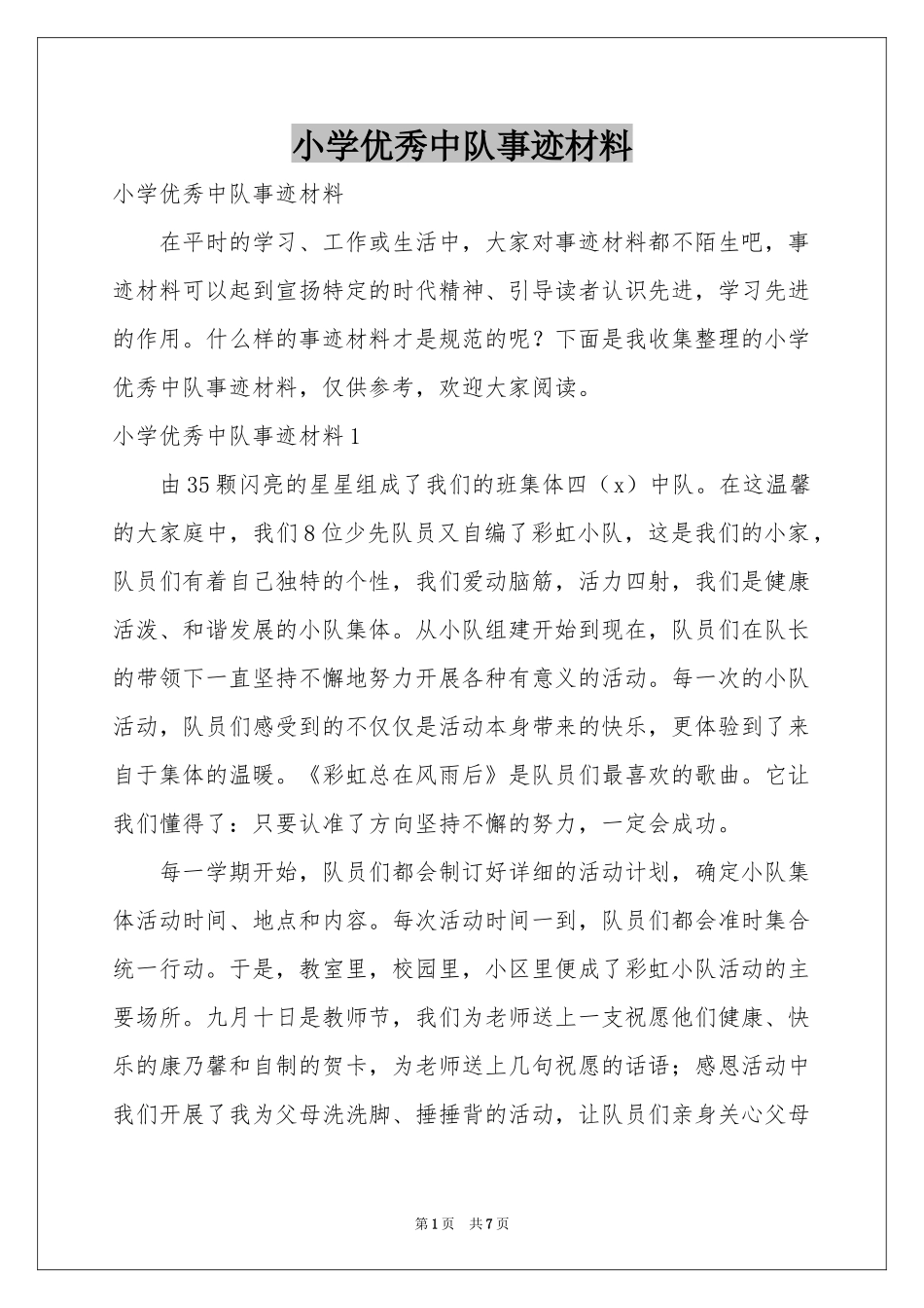 小学优秀中队事迹材料_第1页