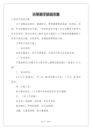 小学亲子活动方案