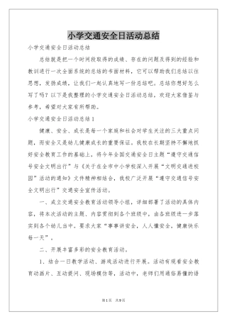 小学交通安全日活动参考总结