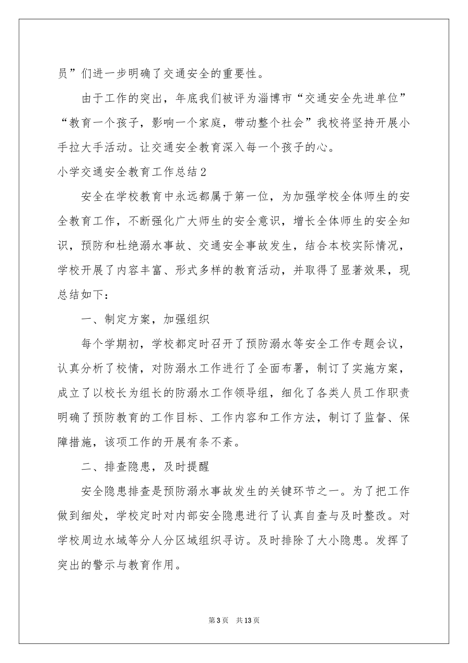 小学交通安全教育工作参考总结_第3页