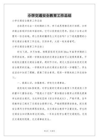 小学交通安全教育工作参考总结
