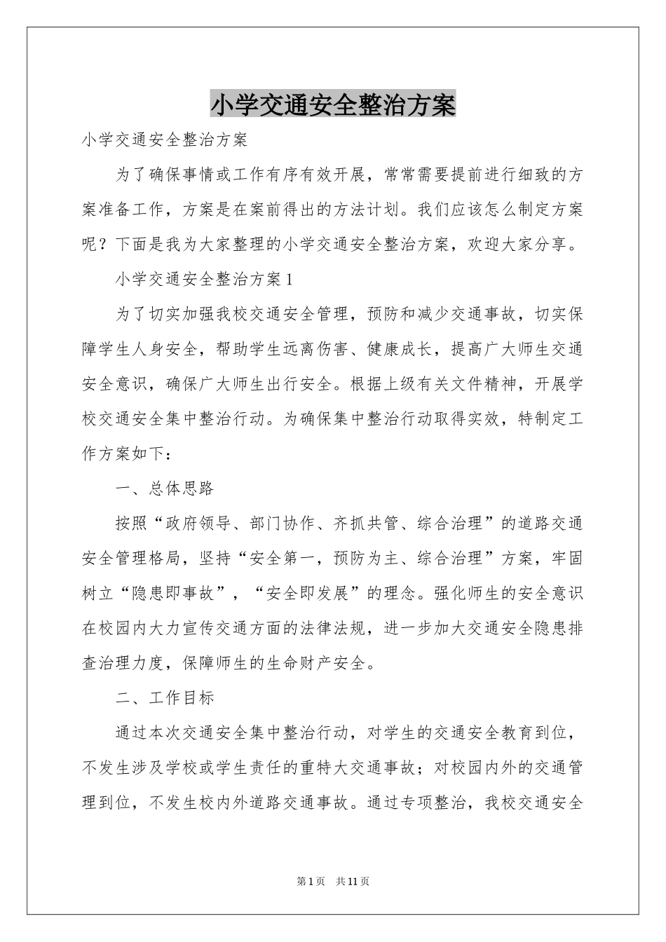 小学交通安全整治方案_第1页