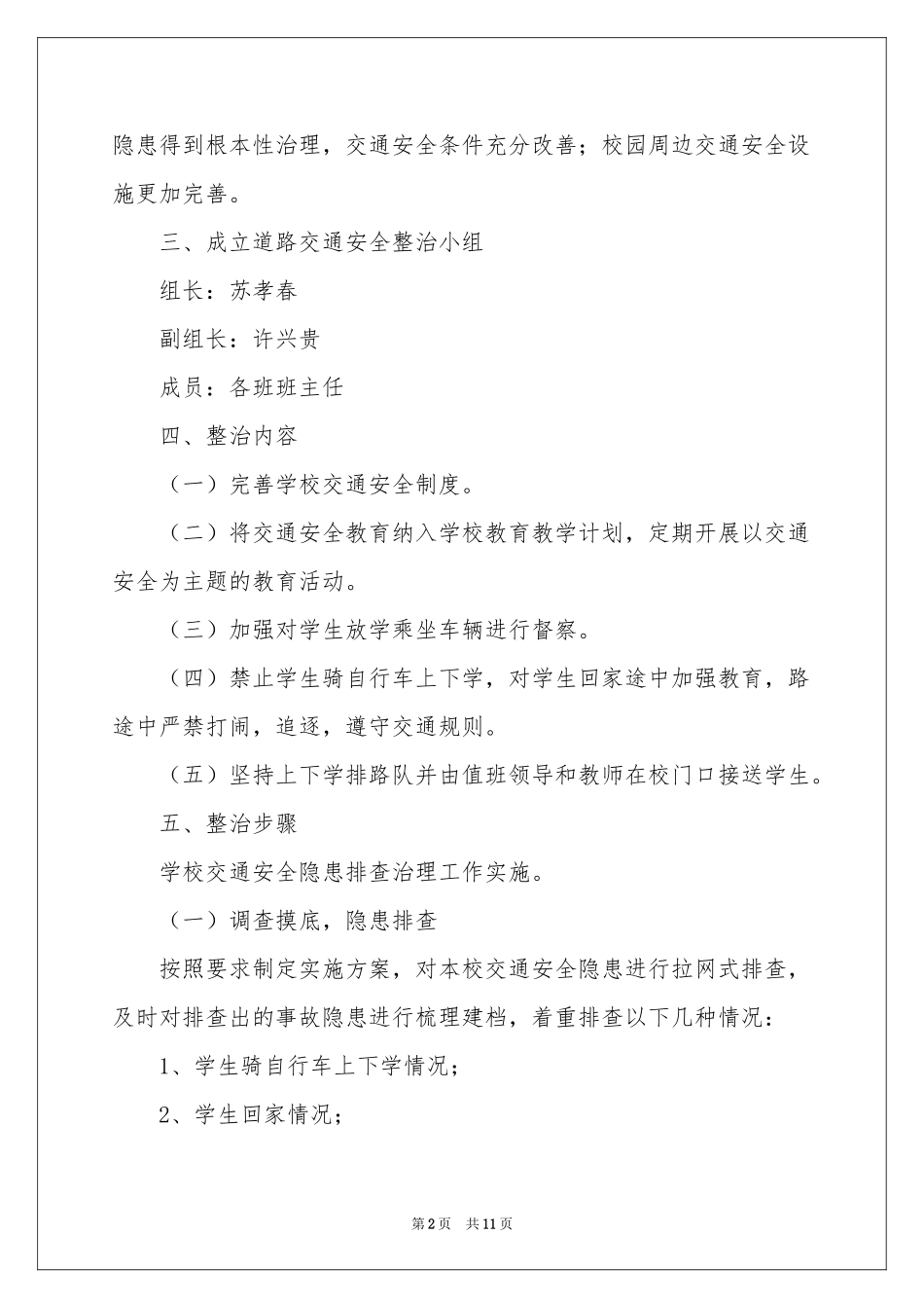 小学交通安全整治方案_第2页