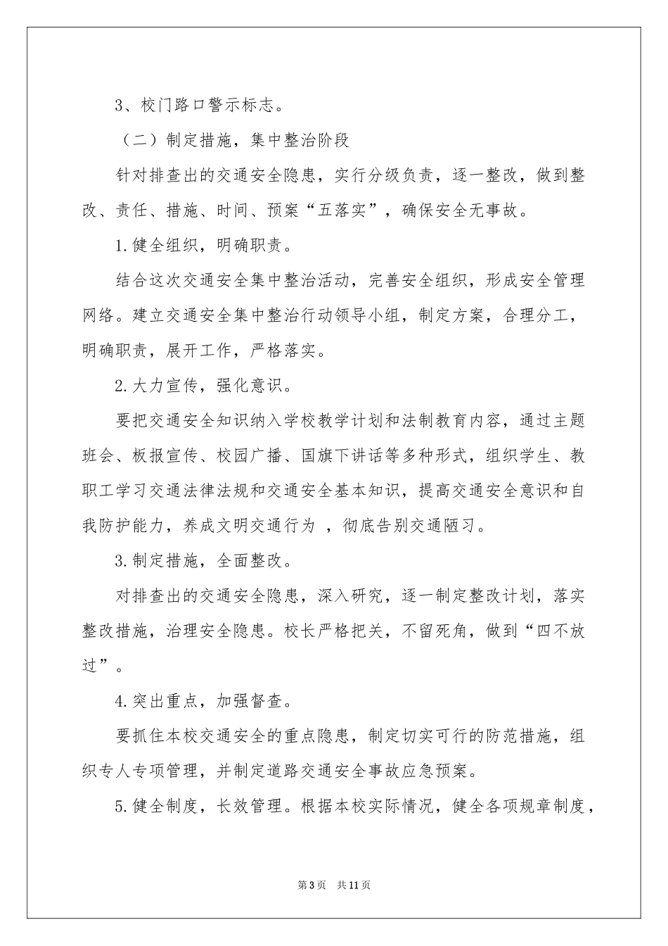 小学交通安全整治方案_第3页