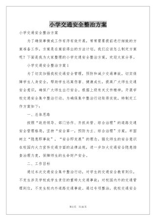 小学交通安全整治方案