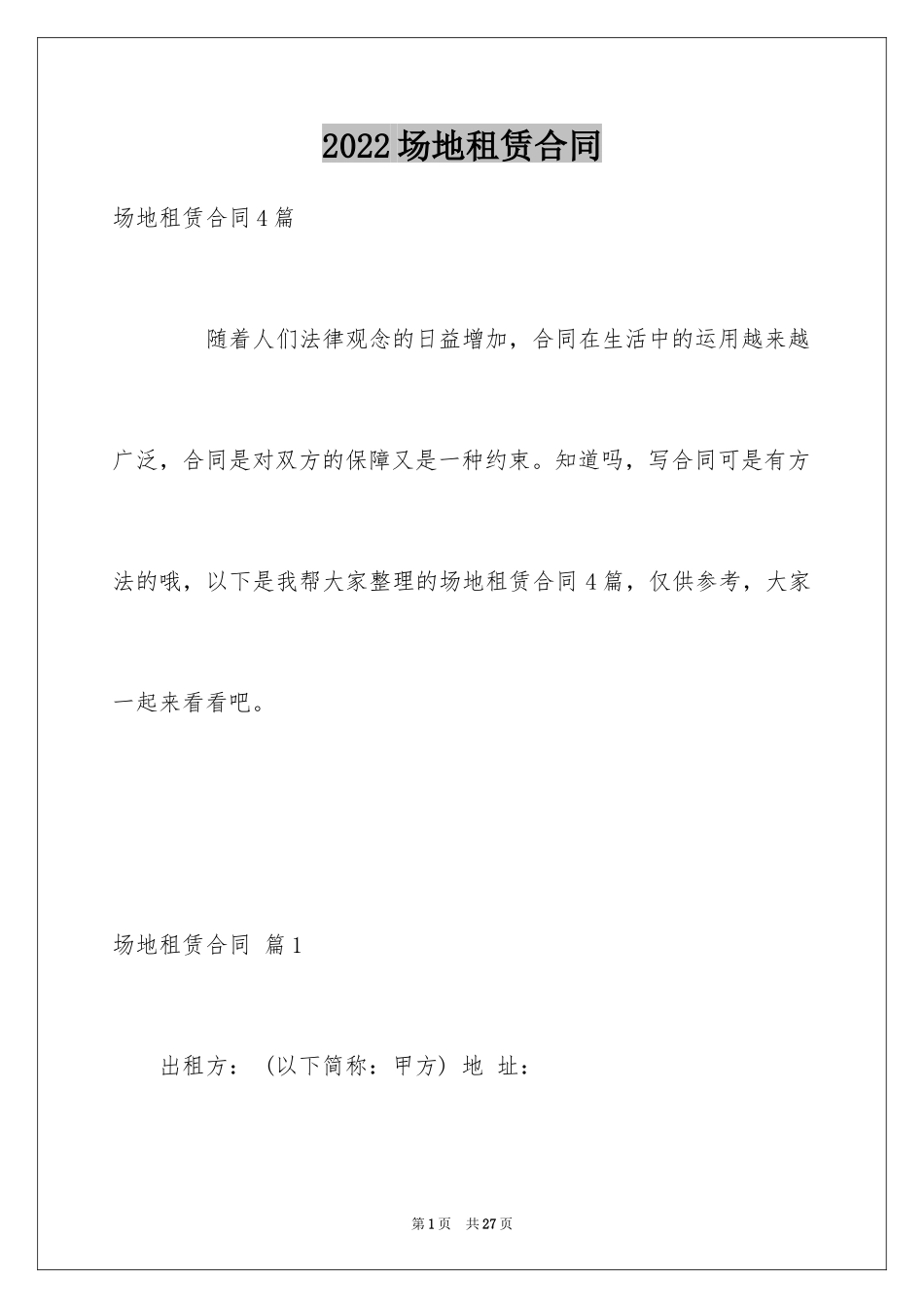 2024场地租赁合同_21_第1页