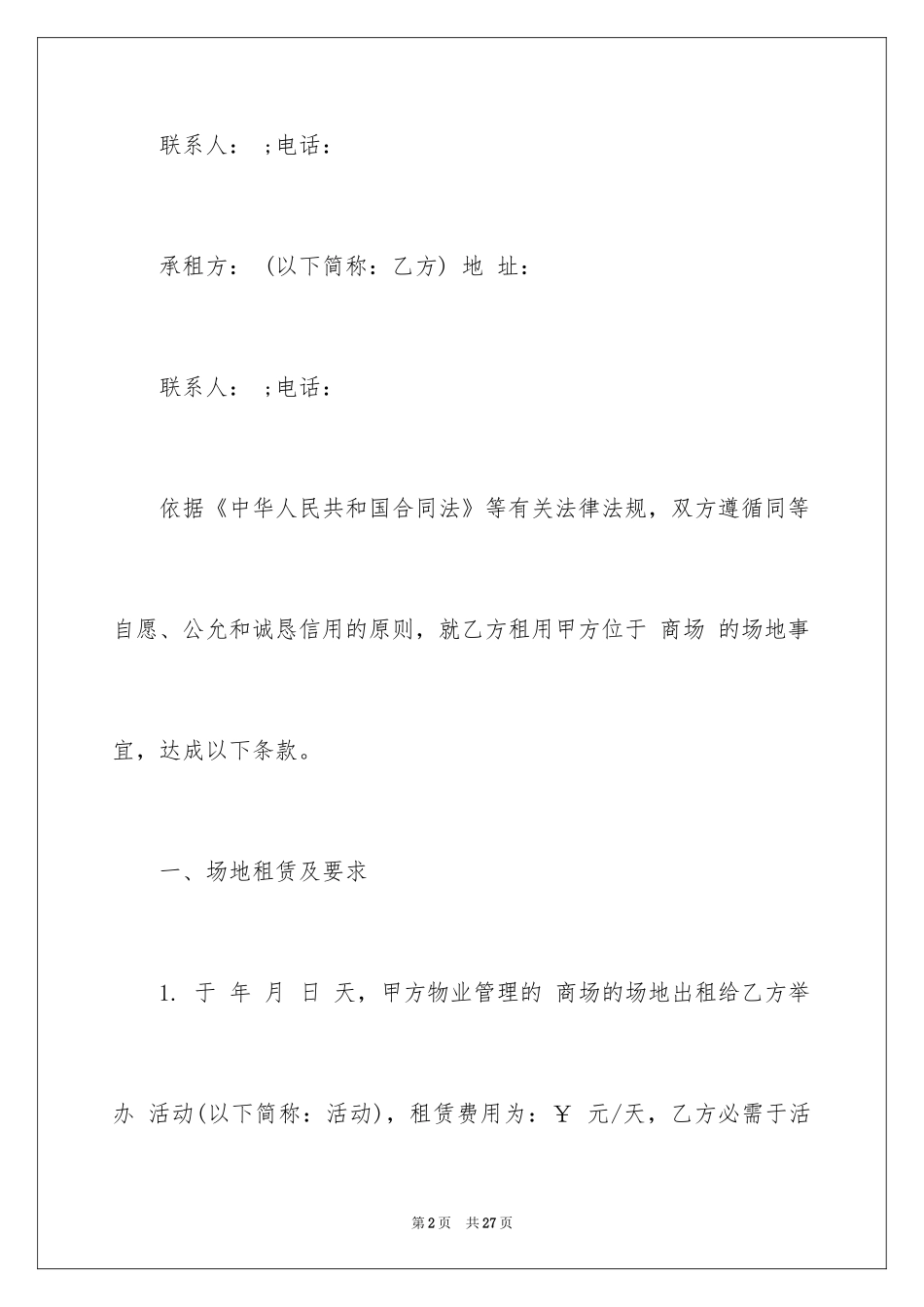 2024场地租赁合同_21_第2页
