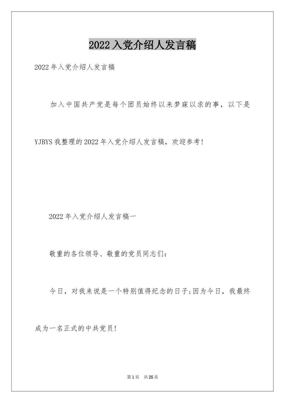 2024入党介绍人发言稿_第1页