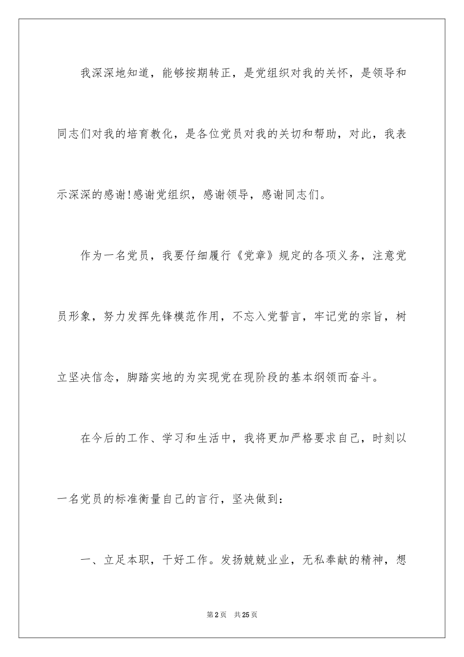 2024入党介绍人发言稿_第2页