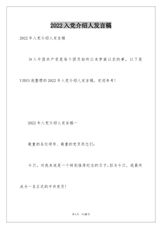 2024入党介绍人发言稿