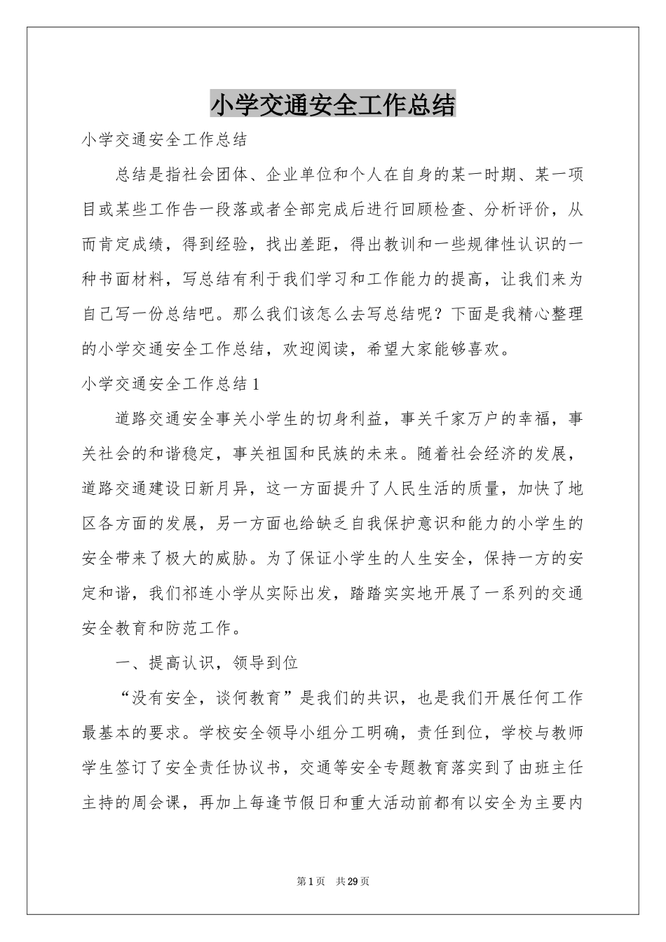 小学交通安全工作参考总结_第1页