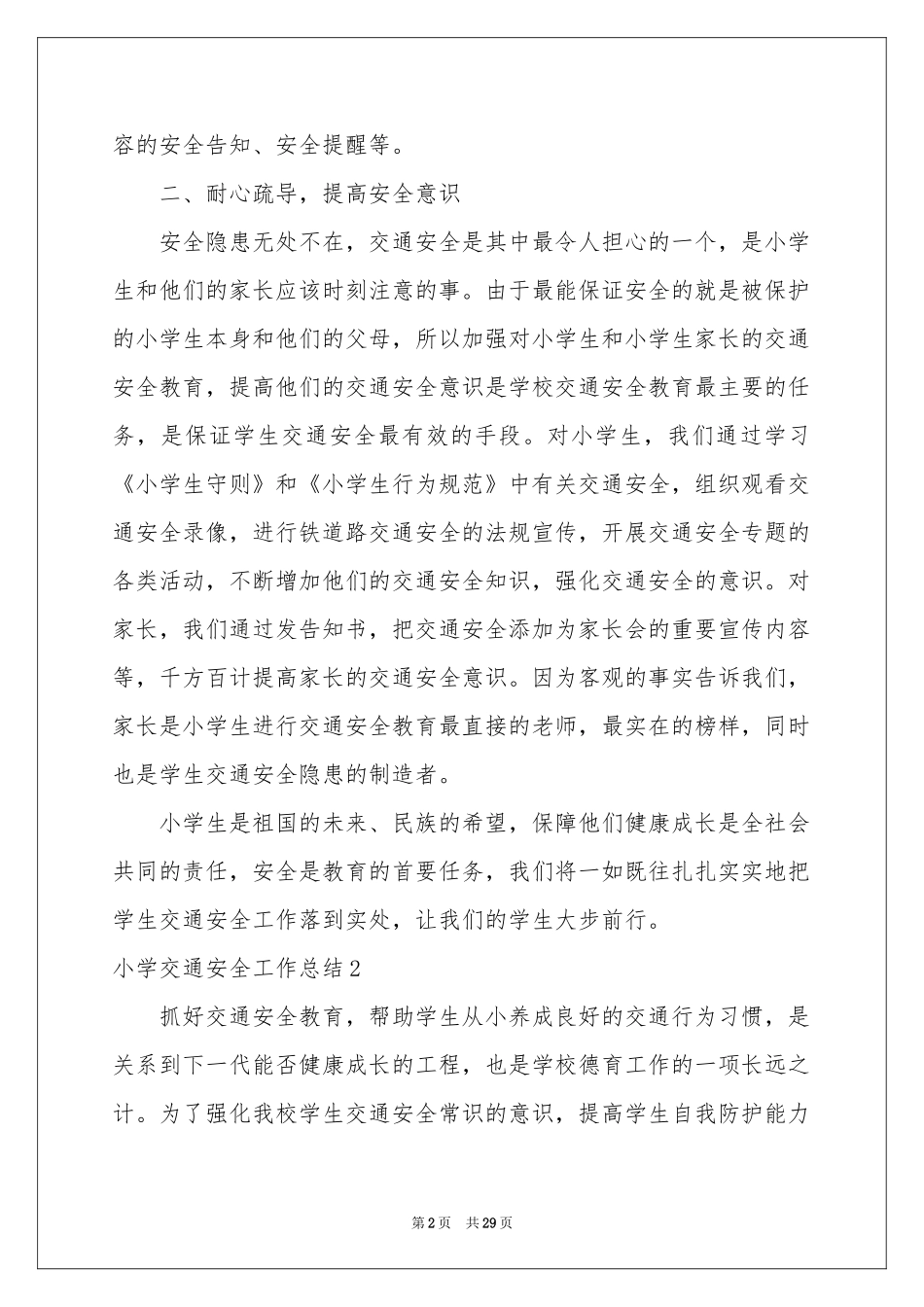 小学交通安全工作参考总结_第2页