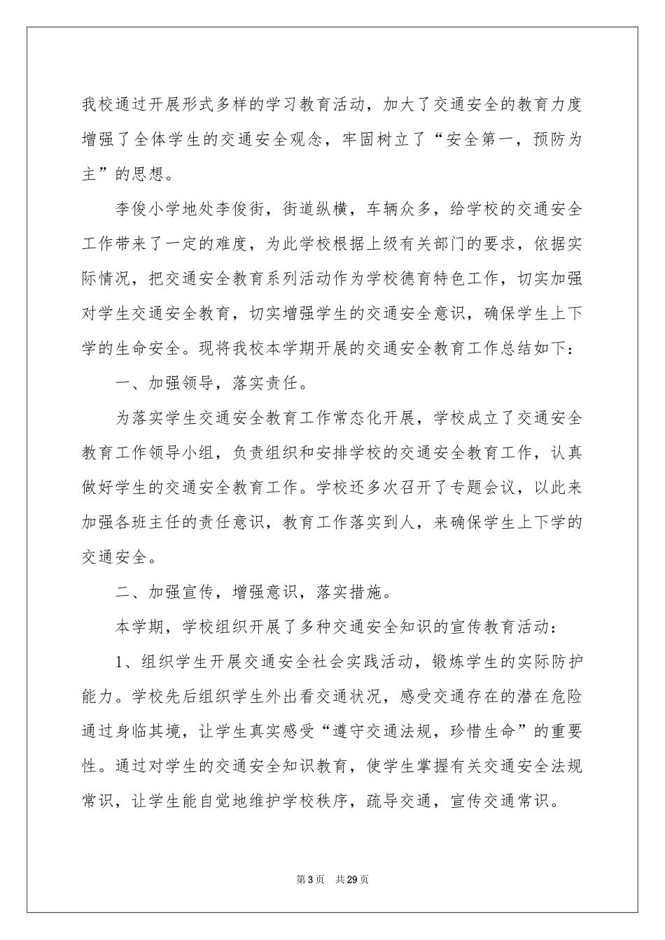 小学交通安全工作参考总结_第3页
