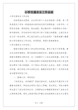 小学交通安全工作参考总结
