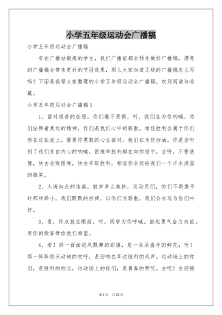 小学五年级运动会广播稿