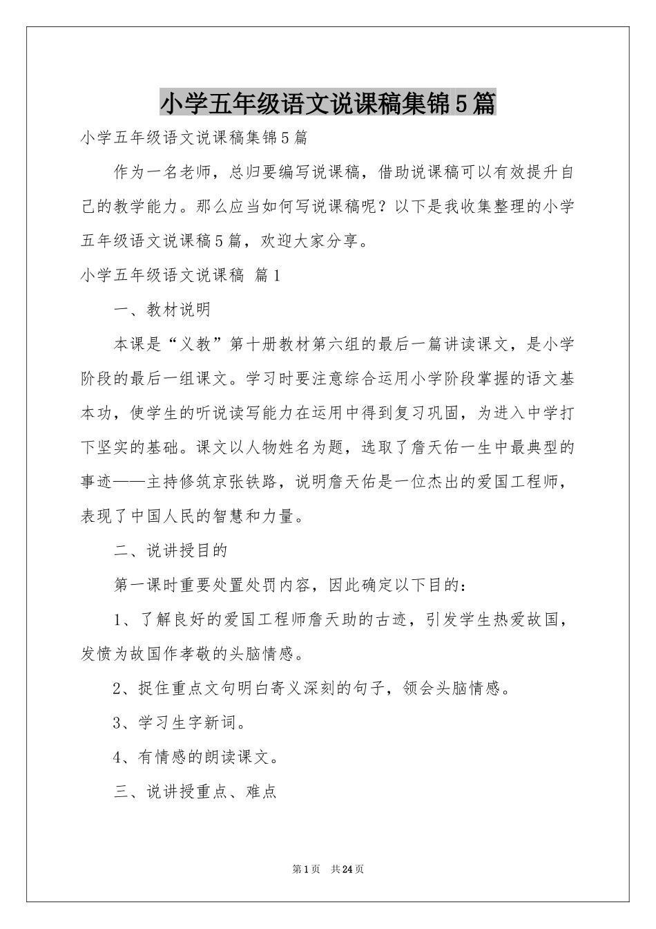 小学五年级语文说课稿集锦5篇_第1页