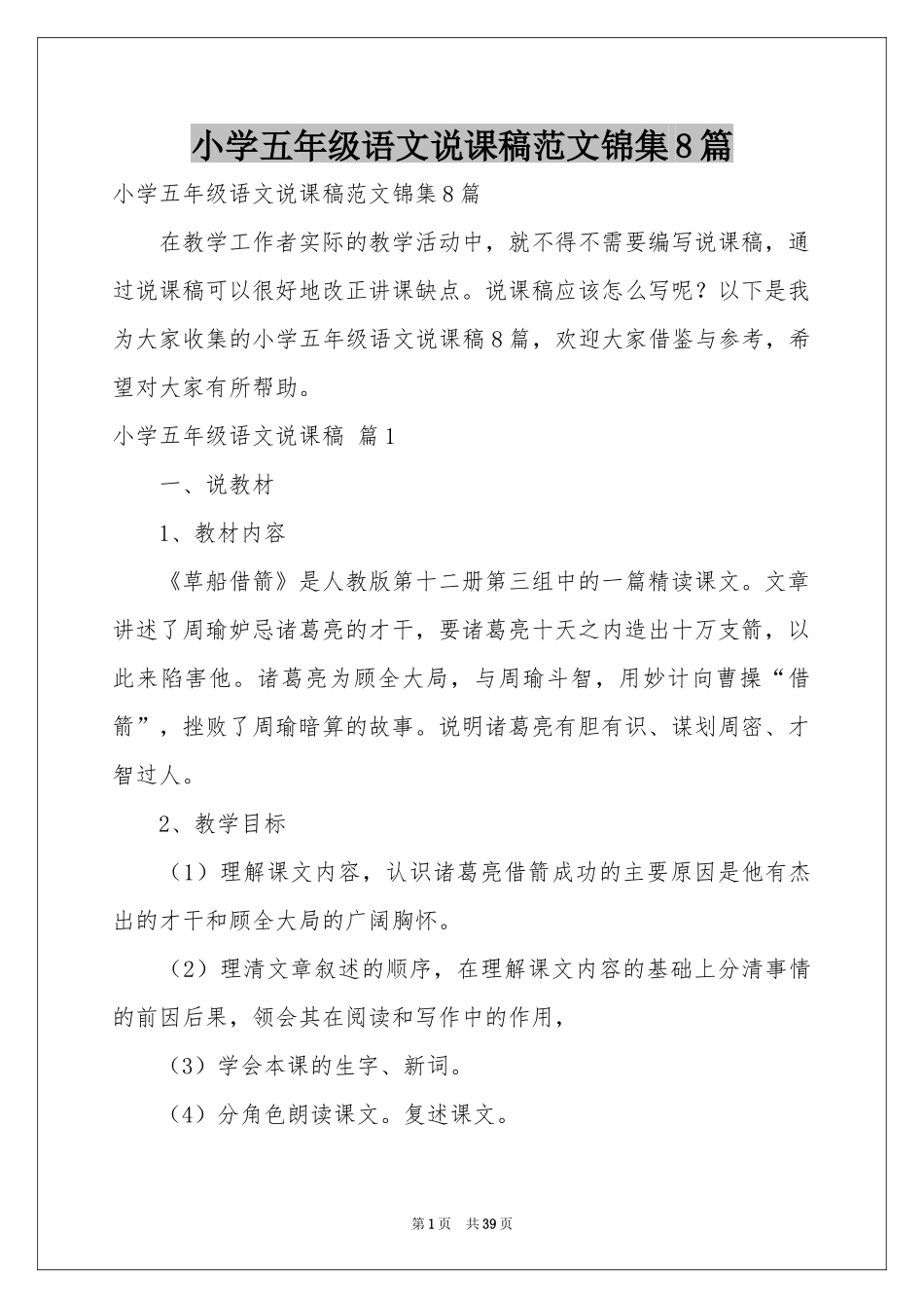 小学五年级语文说课稿范本锦集8篇_第1页