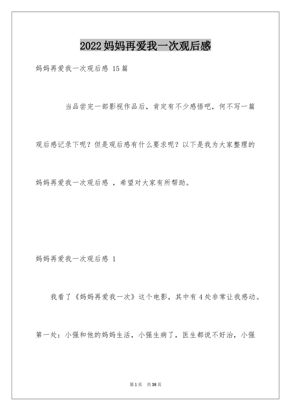 2024妈妈再爱我一次观后感 _第1页