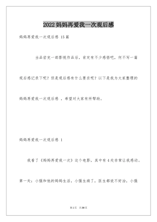 2024妈妈再爱我一次观后感 