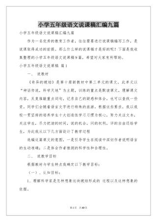 小学五年级语文说课稿汇编九篇