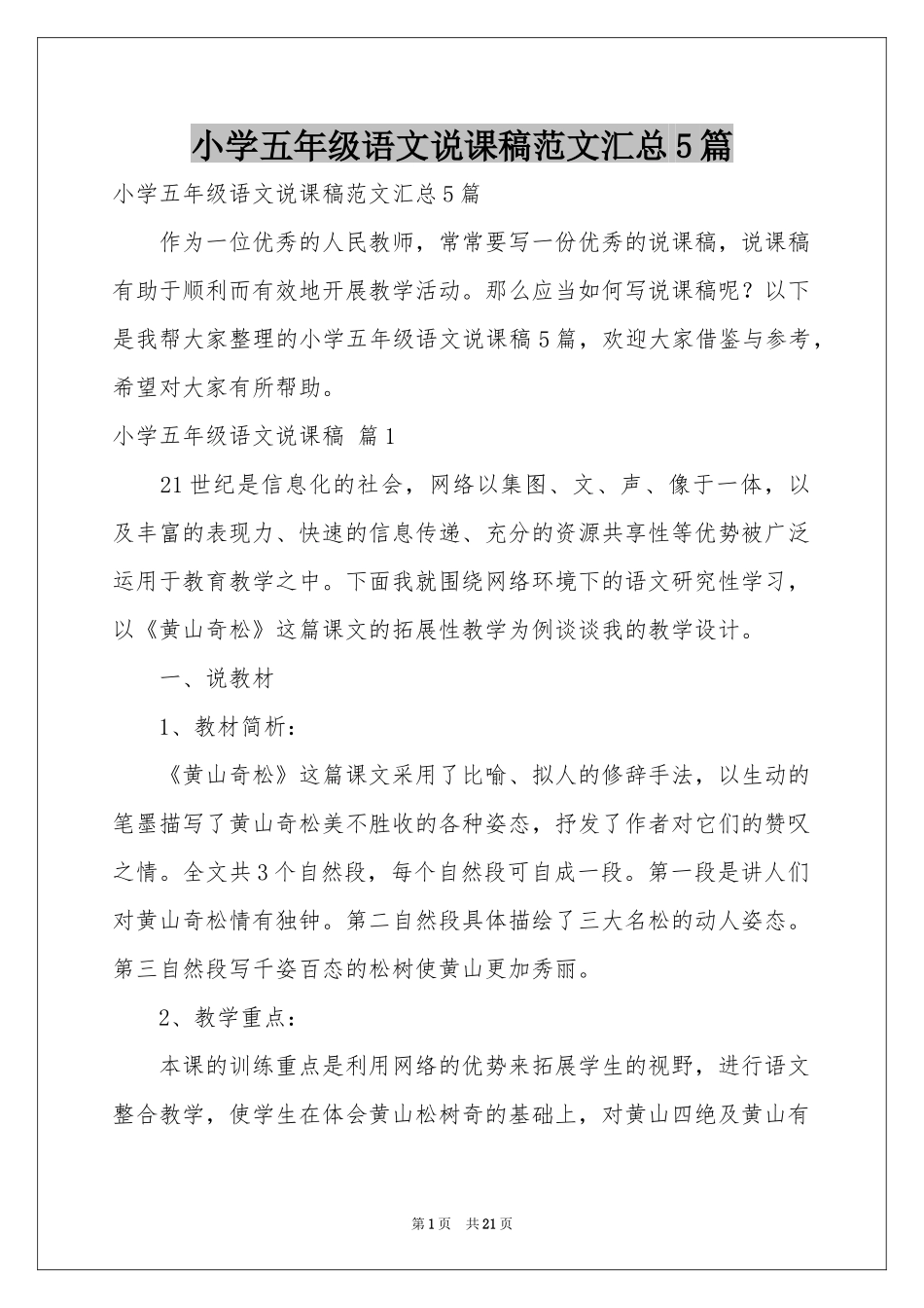 小学五年级语文说课稿范本汇总5篇_第1页