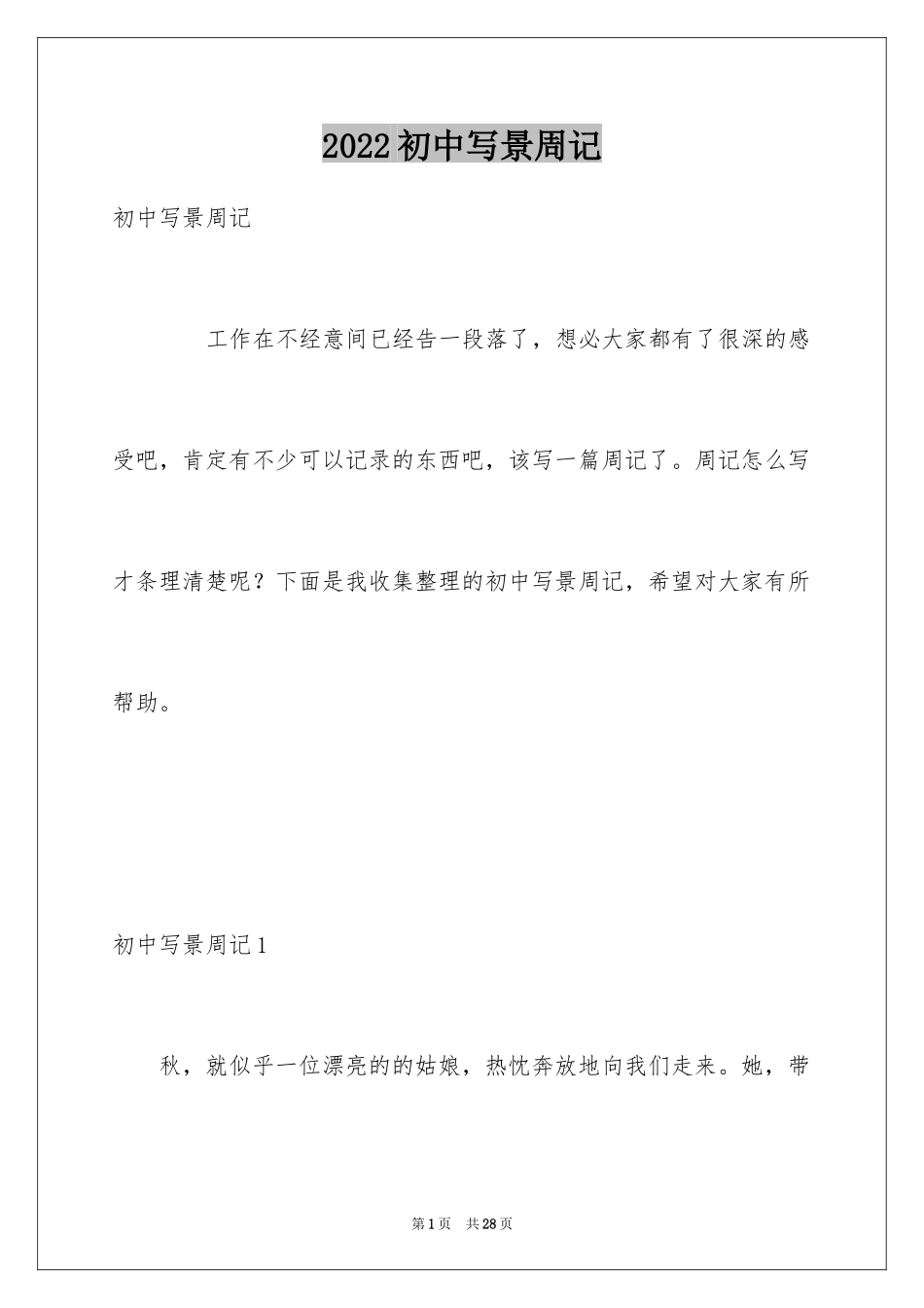 2024初中写景周记_9_第1页