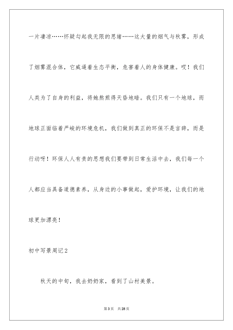 2024初中写景周记_9_第3页