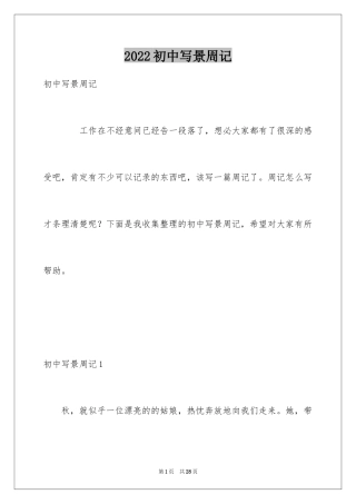 2024初中写景周记_9