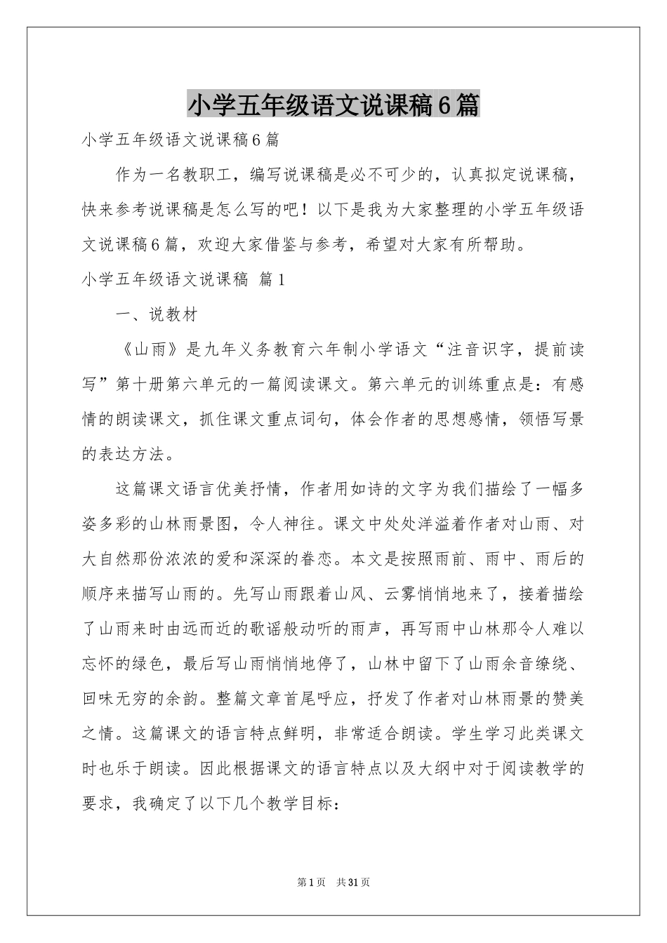 小学五年级语文说课稿6篇_第1页