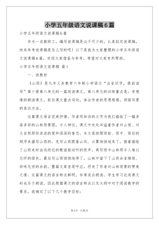 小学五年级语文说课稿6篇