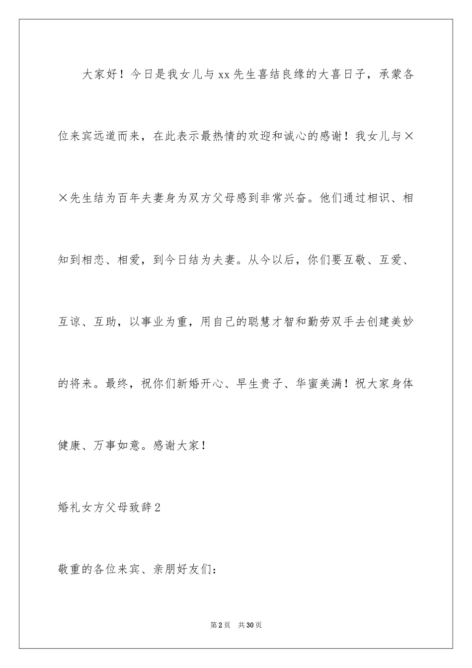 2024婚礼女方父母致辞_1_第2页