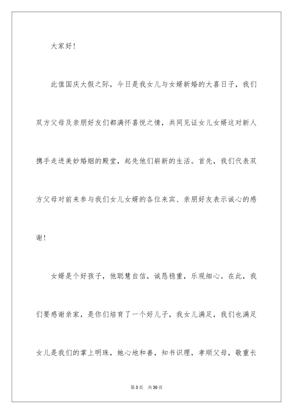 2024婚礼女方父母致辞_1_第3页