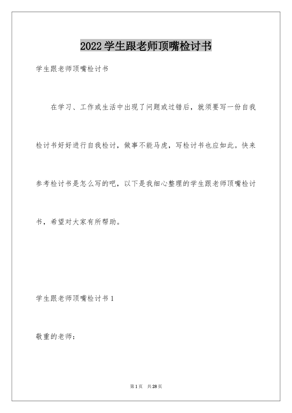 2024学生跟老师顶嘴检讨书_2_第1页