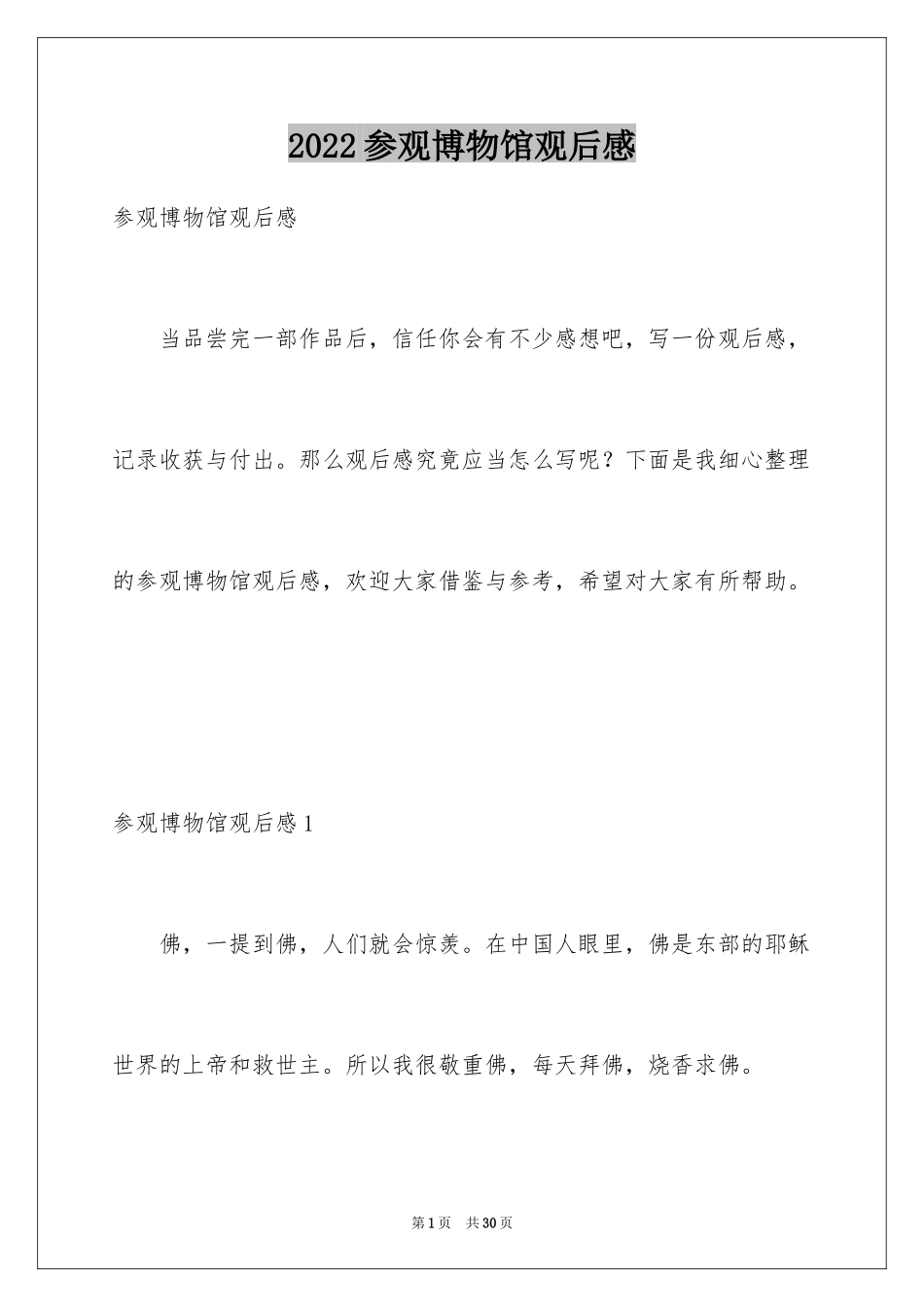 2024参观博物馆观后感_第1页