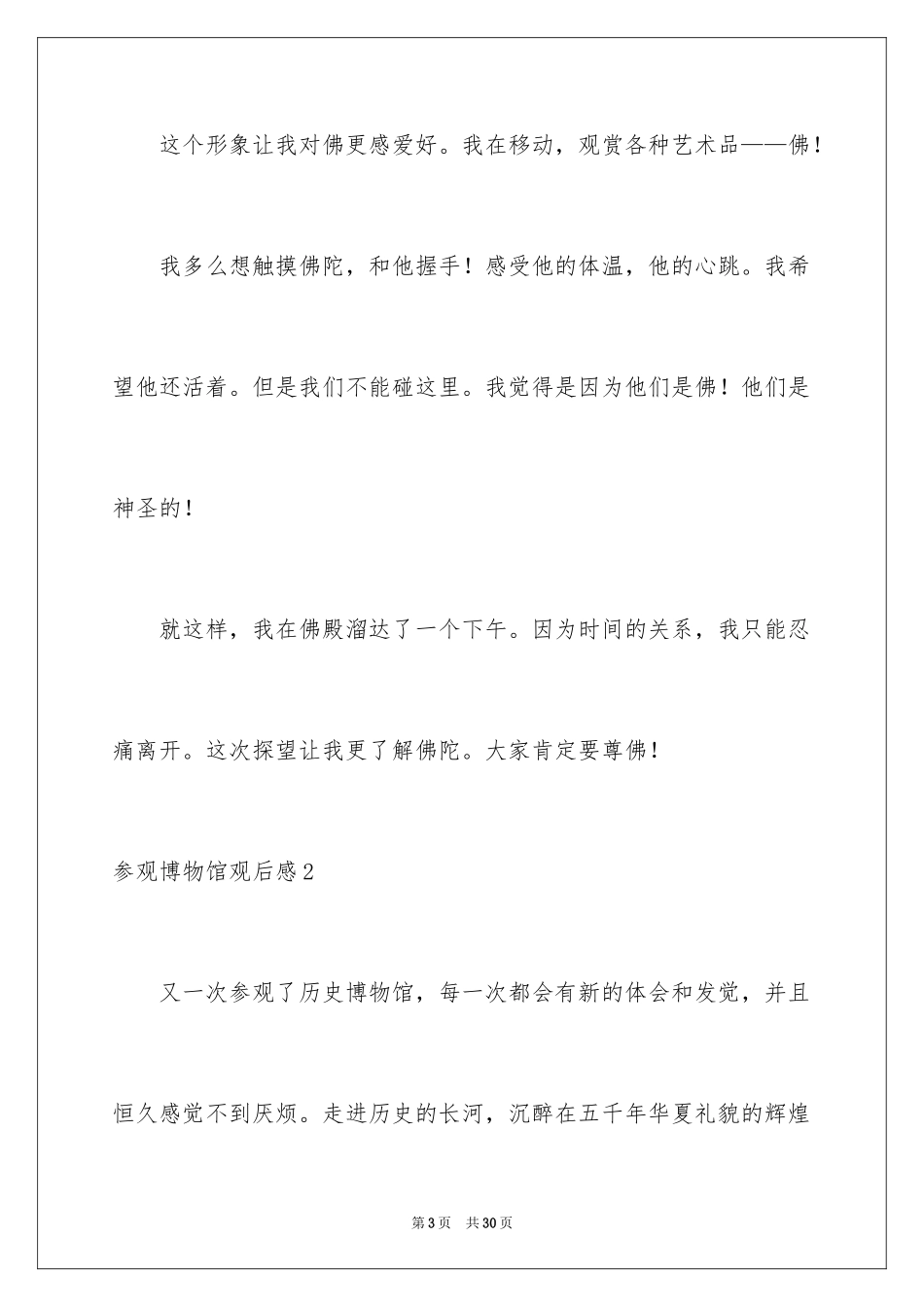 2024参观博物馆观后感_第3页