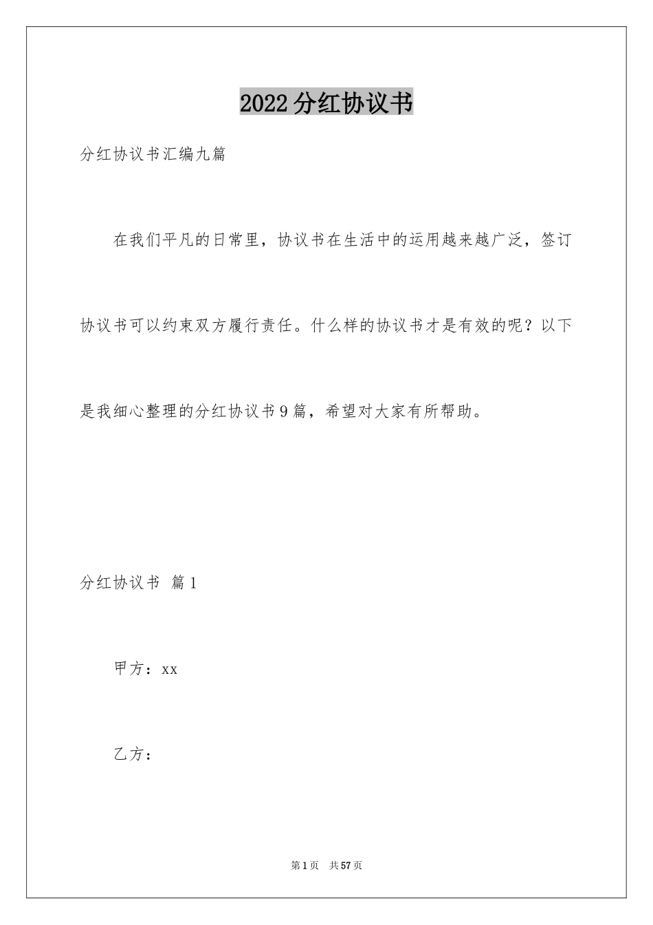 2024分红协议书_14_第1页