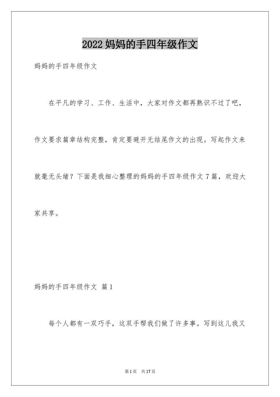 2024妈妈的手四年级作文_第1页