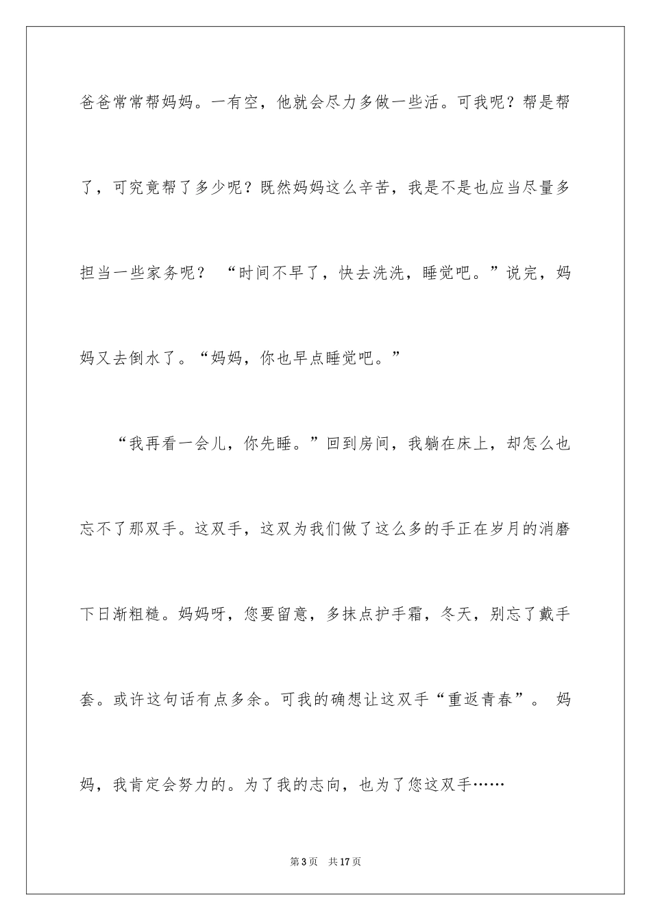 2024妈妈的手四年级作文_第3页