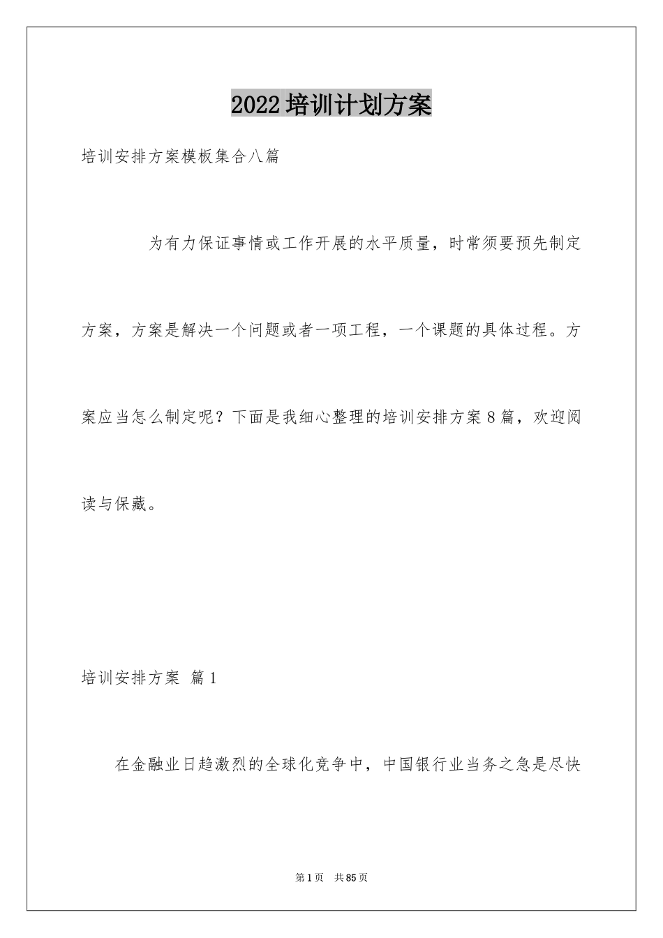 2024培训计划方案_54_第1页