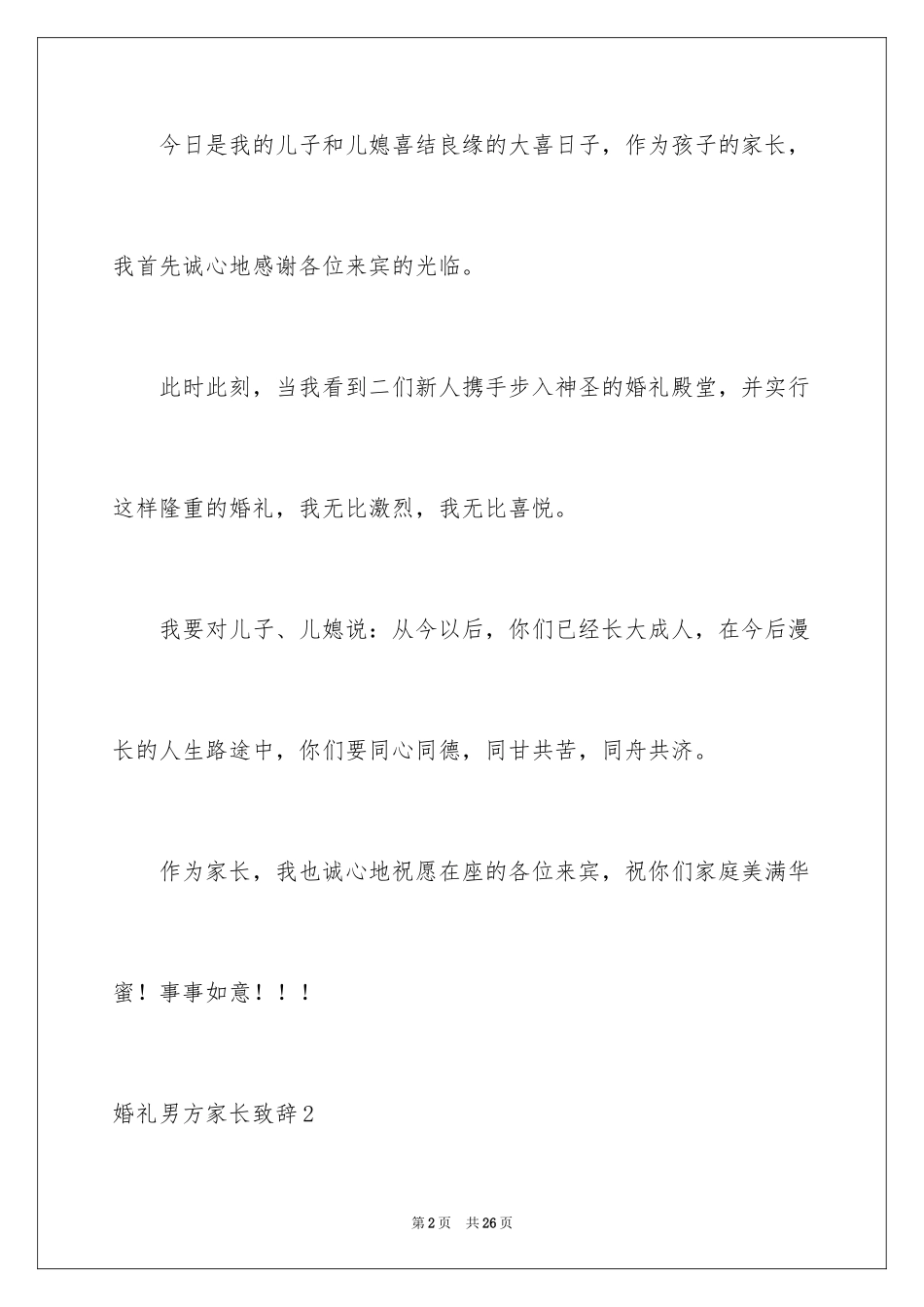 2024婚礼男方家长致辞_3_第2页