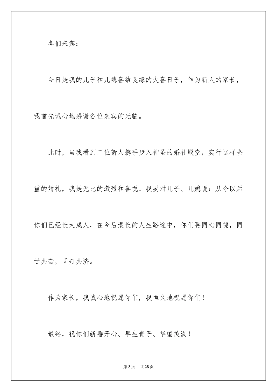 2024婚礼男方家长致辞_3_第3页