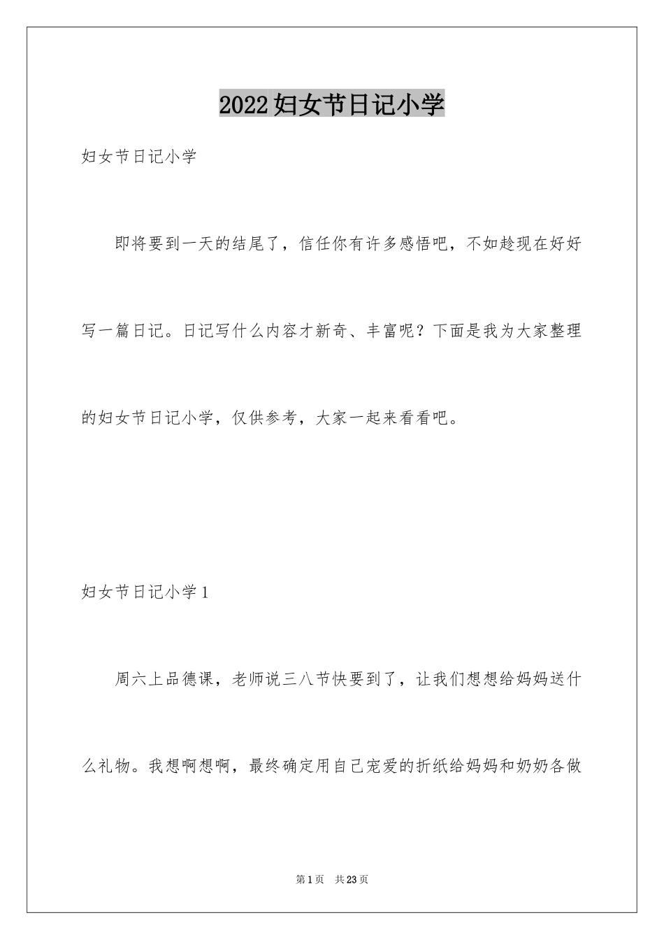 2024妇女节日记小学_第1页
