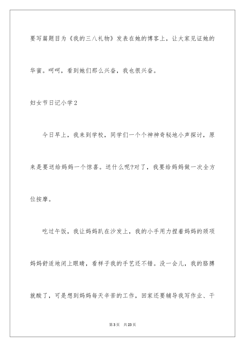 2024妇女节日记小学_第3页