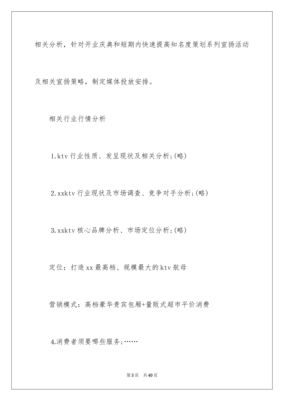 2024元旦KTV开业策划,元旦KTV开业策划书_第3页