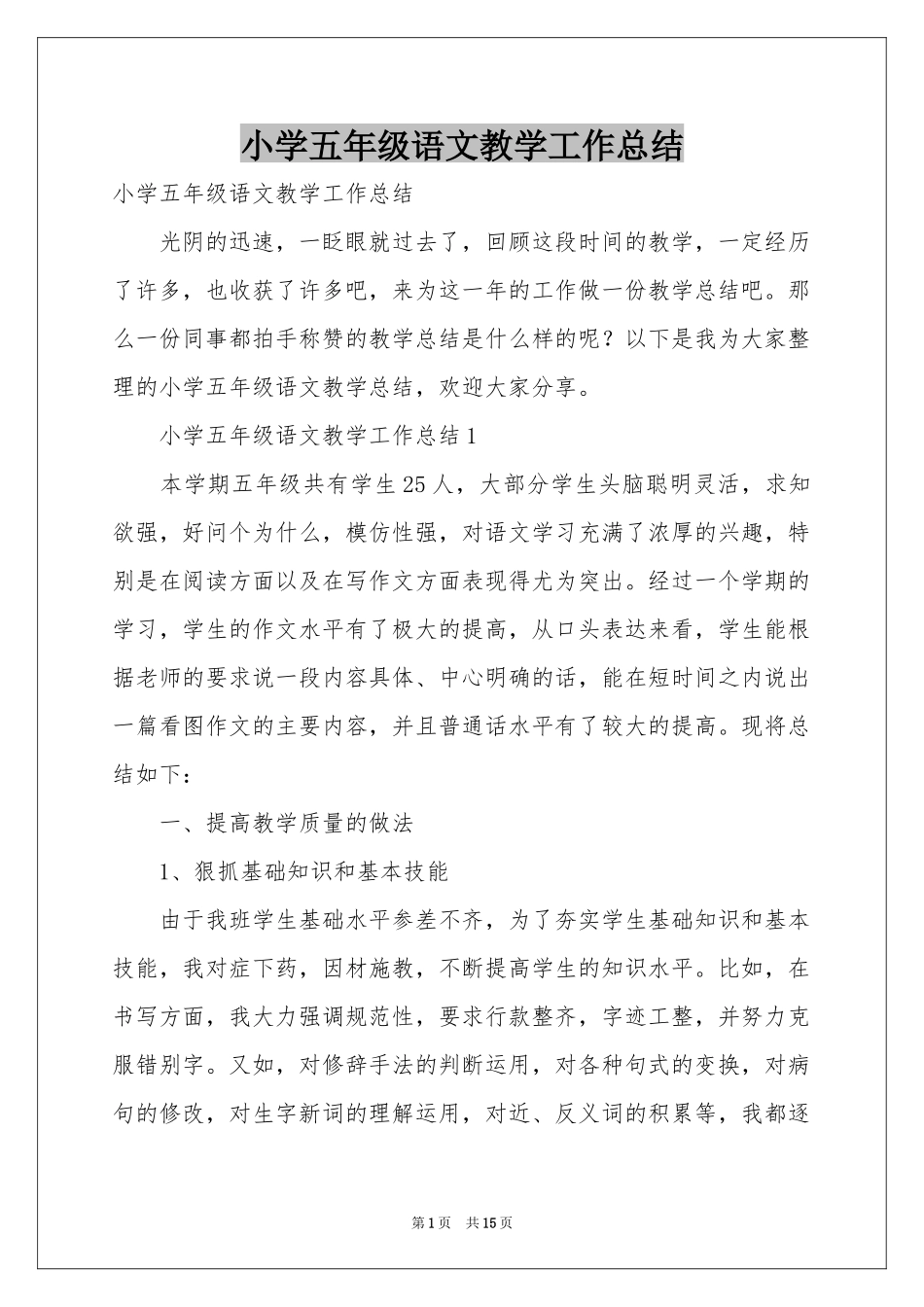 小学五年级语文教学工作参考总结_第1页