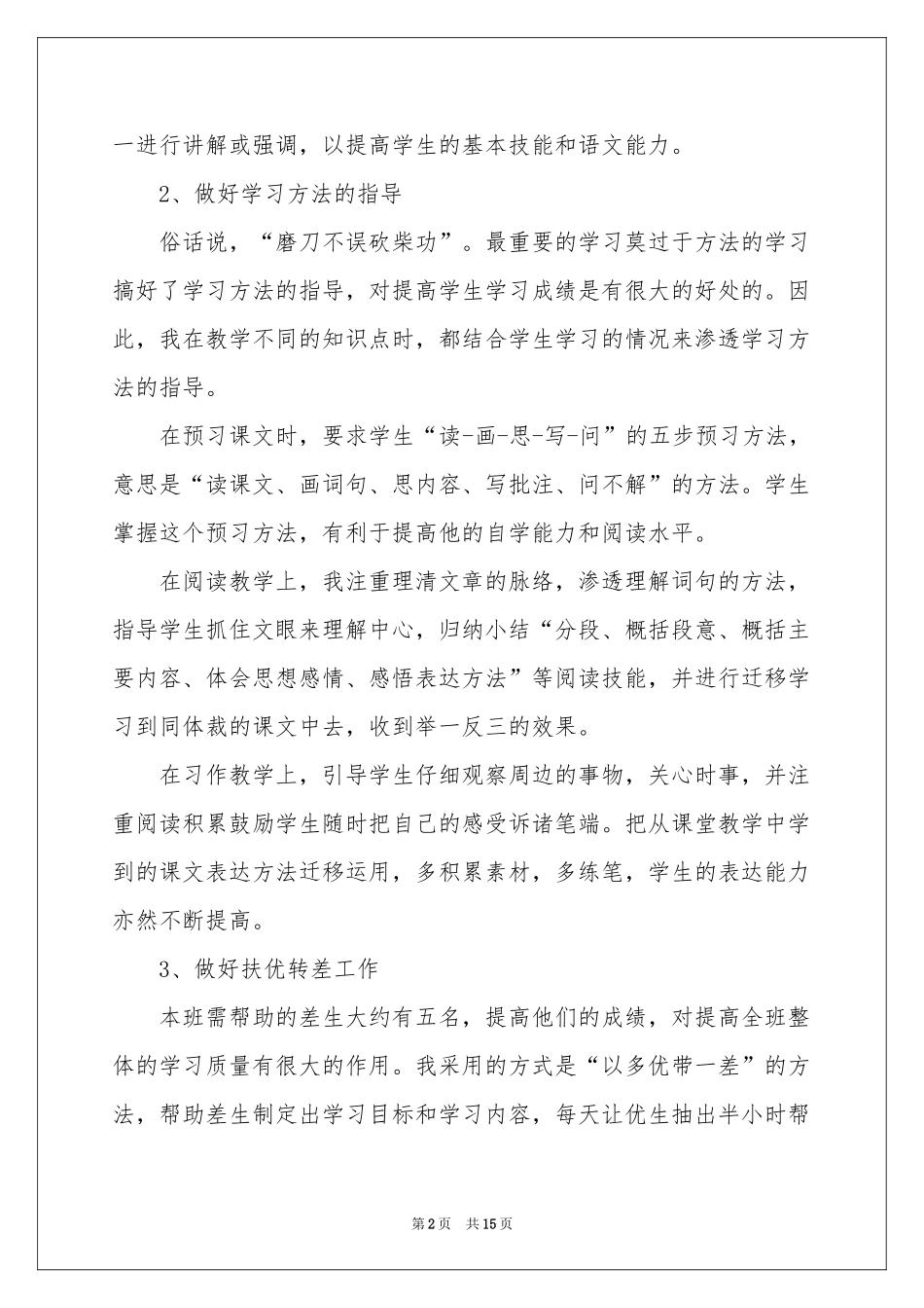 小学五年级语文教学工作参考总结_第2页