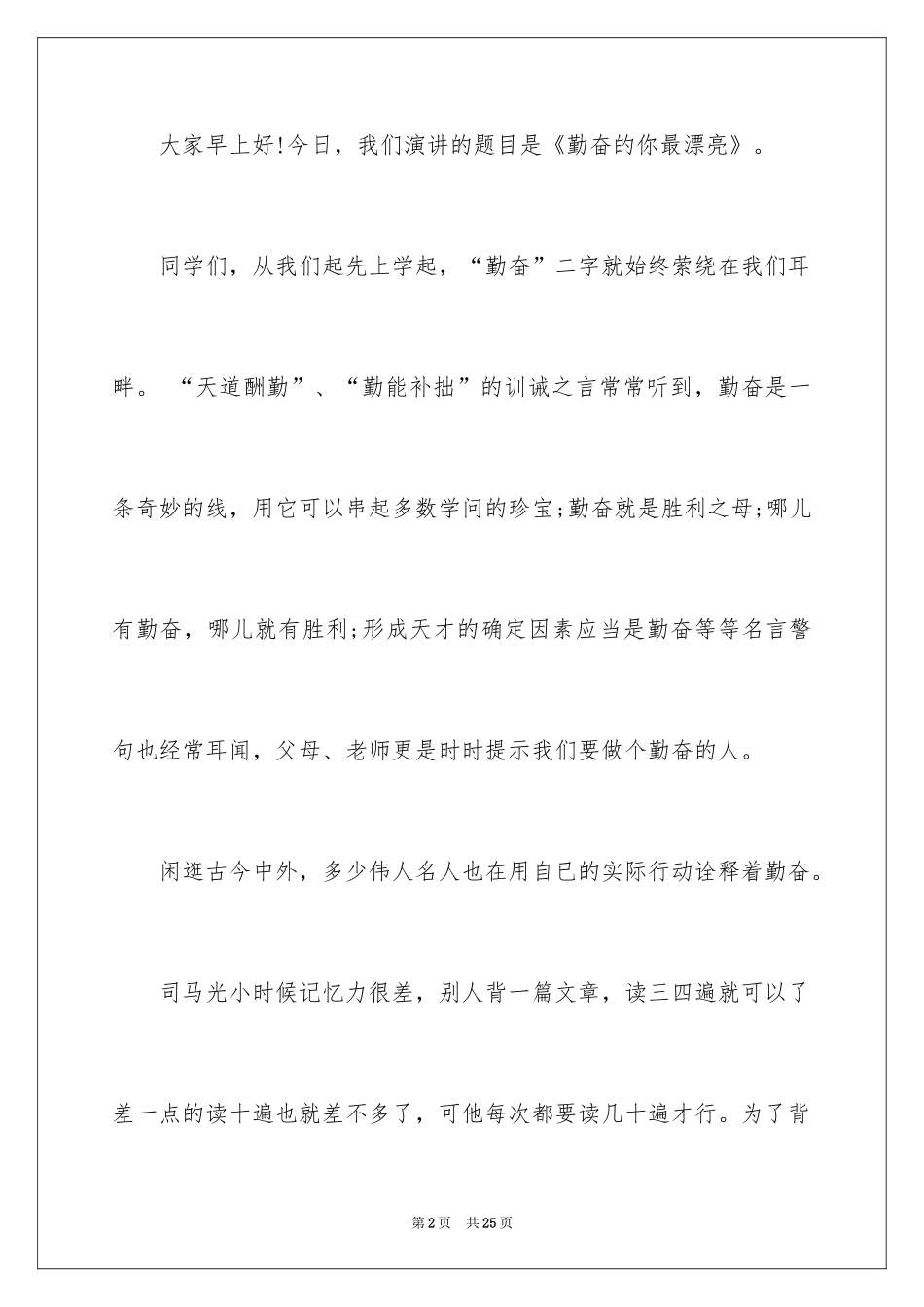 2024勤奋的小学生演讲稿_第2页