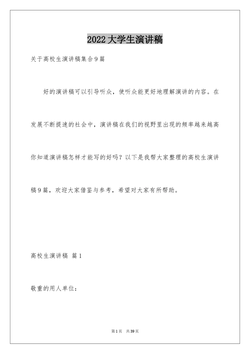 2024大学生演讲稿_1557_第1页