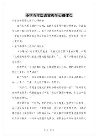 小学五年级语文教学体会心得